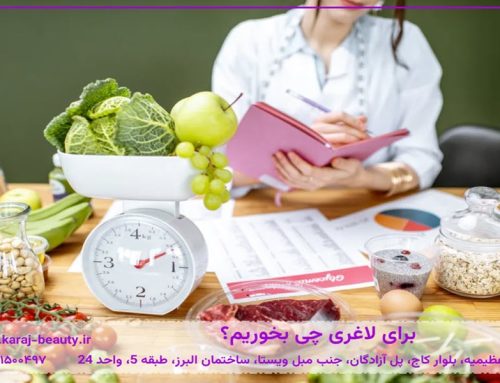 برای لاغری چی بخوریم؟ بهترین غذاها، دمنوش‌ها و برنامه رژیم غذایی