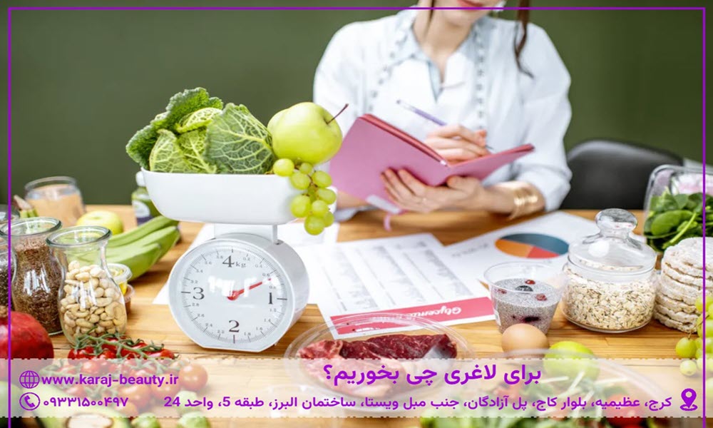 برای لاغری چی بخوریم؟| کلینیک زیبایی آنسه در عظیمیه کرج